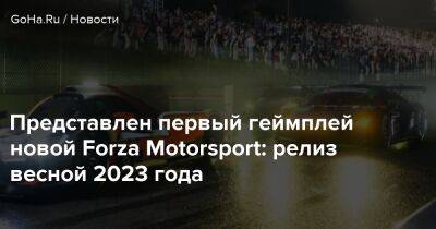 Forza Motorsport - Представлен первый геймплей новой Forza Motorsport: релиз весной 2023 года - goha.ru