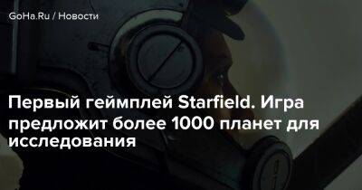 Тодд Говард - Первый геймплей Starfield. Игра предложит более 1000 планет для исследования - goha.ru