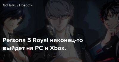 Persona 5 Royal наконец-то выйдет на PC и Xbox. - goha.ru