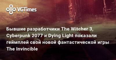 Бывшие разработчики The Witcher 3, Cyberpunk 2077 и Dying Light показали геймплей свой новой фантастической игры The Invincible - vgtimes.ru