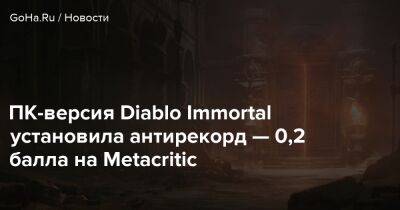 Diablo Immortal - ПК-версия Diablo Immortal установила антирекорд — 0,2 балла на Metacritic - goha.ru - Mobile
