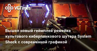 Nightdive Studios - Вышел новый геймплей ремейка культового киберпанкового шутера System Shock с современной графикой - vgtimes.ru