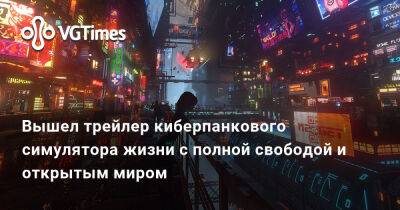 Вышел трейлер киберпанкового симулятора жизни с полной свободой и открытым миром - vgtimes.ru