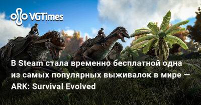 В Steam стала временно бесплатной одна из самых популярных выживалок в мире — ARK: Survival Evolved - vgtimes.ru