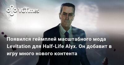 Появился геймплей масштабного мода Levitation для Half-Life Alyx. Он добавит в игру много нового контента - vgtimes.ru
