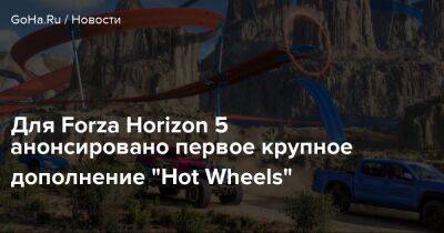 Для Forza Horizon 5 анонсировано первое крупное дополнение "Hot Wheels" - goha.ru - Мексика