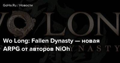 Wo Long: Fallen Dynasty — новая ARPG от авторов NiOh - goha.ru