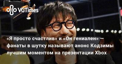 Хидео Кодзим - «Я просто счастлив» и «Он гениален» — фанаты в шутку называют анонс Кодзимы лучшим моментом на презентации Xbox - vgtimes.ru