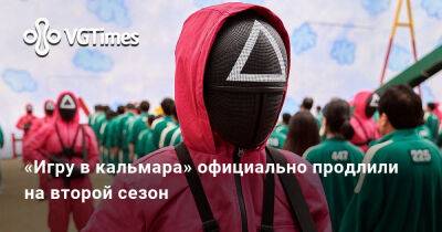 Хван Дон - «Игру в кальмара» официально продлили на второй сезон - vgtimes.ru