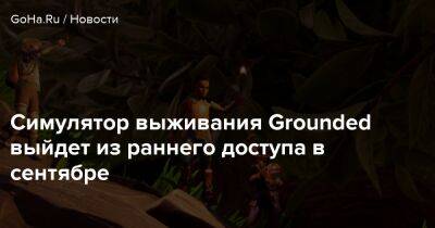 Симулятор выживания Grounded выйдет из раннего доступа в сентябре - goha.ru