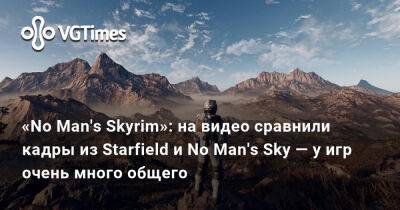 Ign - «No Man's Skyrim»: на видео сравнили кадры из Starfield и No Man's Sky — у игр очень много общего - vgtimes.ru