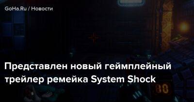 Представлен новый геймплейный трейлер ремейка System Shock - goha.ru