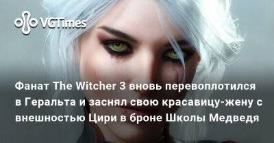 Фанат The Witcher 3 вновь перевоплотился в Геральта и заснял свою красавицу-жену с внешностью Цири в броне Школы Медведя - vgtimes.ru