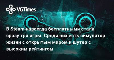 В Steam навсегда бесплатными стали сразу три игры. Среди них есть симулятор жизни с открытым миром и шутер с высоким рейтингом - vgtimes.ru - Россия