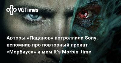 Джаред Лето (Jared Leto) - Авторы «Пацанов» потроллили Sony, вспомнив про повторный прокат «Морбиуса» и мем Itʼs Morbin' time - vgtimes.ru