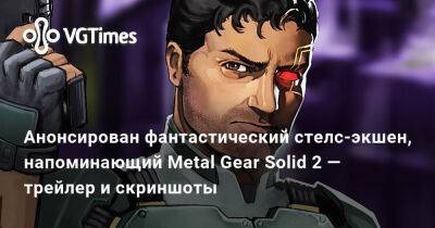 Анонсирован фантастический стелс-экшен, напоминающий Metal Gear Solid 2 — трейлер и скриншоты - vgtimes.ru