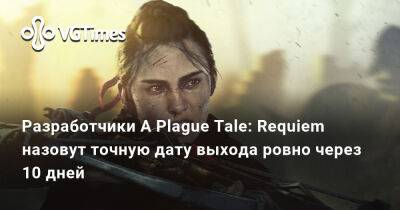 Разработчики A Plague Tale: Requiem назовут точную дату выхода ровно через 10 дней - vgtimes.ru