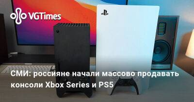 СМИ: россияне начали массово продавать консоли Xbox Series и PS5 - vgtimes.ru - Россия