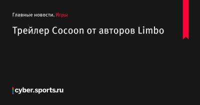 Трейлер Cocoon от авторов Limbo - cyber.sports.ru