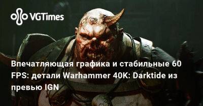 Ign - Впечатляющая графика и стабильные 60 FPS: детали Warhammer 40K: Darktide из превью IGN - vgtimes.ru