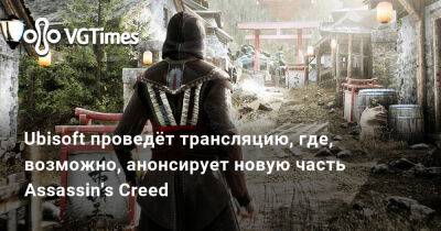 Ubisoft проведёт трансляцию, где, возможно, анонсирует новую часть Assassin's Creed - vgtimes.ru