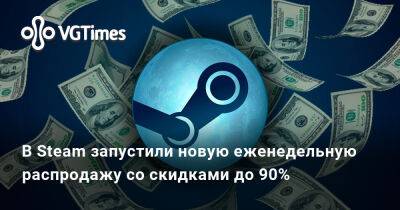 В Steam запустили новую еженедельную распродажу со скидками до 90% - vgtimes.ru