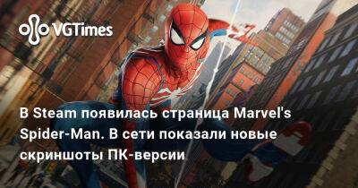 В Steam появилась страница Marvel's Spider-Man. В сети показали новые скриншоты ПК-версии - vgtimes.ru