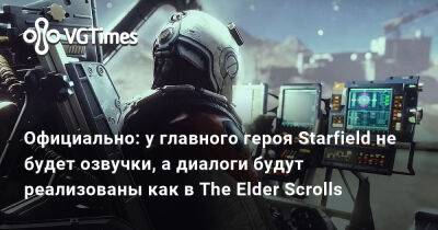 Официально: у главного героя Starfield не будет озвучки, а диалоги будут реализованы как в The Elder Scrolls - vgtimes.ru