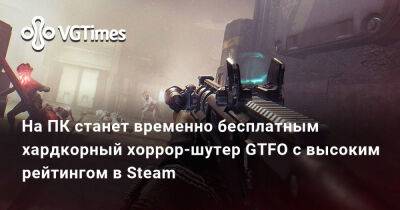 На ПК станет временно бесплатным хардкорный хоррор-шутер GTFO с высоким рейтингом в Steam - vgtimes.ru