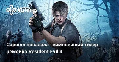 Capcom показала геймплейный тизер ремейка Resident Evil 4 - vgtimes.ru