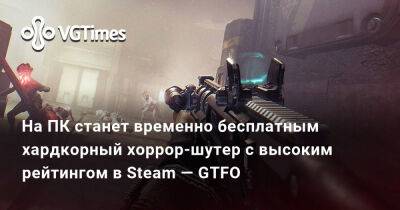 На ПК станет временно бесплатным хардкорный хоррор-шутер с высоким рейтингом в Steam — GTFO - vgtimes.ru