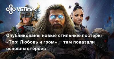 Джейн Фостер - Опубликованы новые стильные постеры «Тор: Любовь и гром» — там показали основных героев - vgtimes.ru