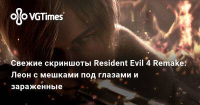 Эшли Грэм - Свежие скриншоты Resident Evil 4 Remake: Леон с мешками под глазами и зараженные - vgtimes.ru - Голландия