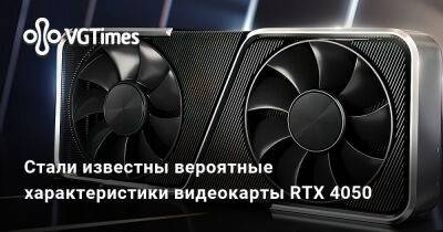 Стали известны вероятные характеристики видеокарты RTX 4050 - vgtimes.ru