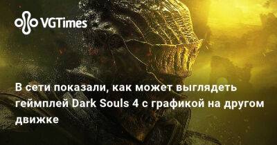 Мэтт Миллард (Matt Millard) - В сети показали, как может выглядеть геймплей Dark Souls 4 с графикой на другом движке - vgtimes.ru