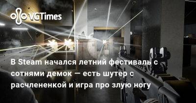 В Steam начался летний фестиваль с сотнями демок — есть шутер с расчлененкой и игра про злую ногу - vgtimes.ru