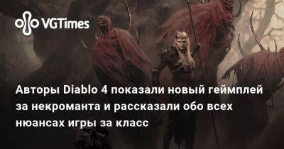 Авторы Diablo 4 показали новый геймплей за некроманта и рассказали обо всех нюансах игры за класс - vgtimes.ru