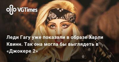 Хоакин Феникс - Леди Гагу уже показали в образе Харли Квинн. Так она могла бы выглядеть в «Джокере 2» - vgtimes.ru