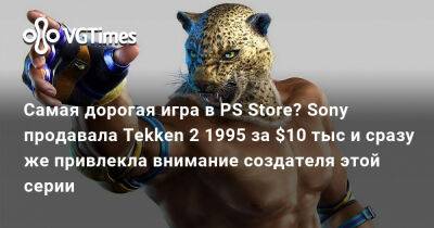 Кацухиро Харада (Katsuhiro Harada) - Самая дорогая игра в PS Store? Sony продавала Tekken 2 1995 за $10 тыс и сразу же привлекла внимание создателя этой серии - vgtimes.ru