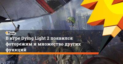 В игре Dying Light 2 появился фоторежим и множество других функций - ridus.ru