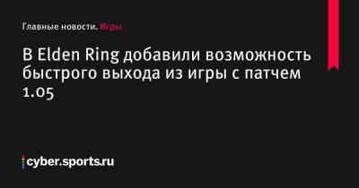 Elden Ring - В Elden Ring добавили возможность быстрого выхода из игры с патчем 1.05 - cyber.sports.ru - Россия