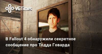 Тодд Говард - В Fallout 4 обнаружили секретное сообщение про Тодда Говарда - vgtimes.ru