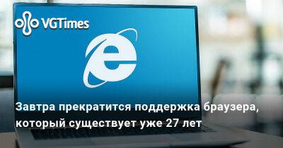 Завтра прекратится поддержка браузера, который существует уже 27 лет - vgtimes.ru
