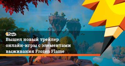 Вышел новый трейлер онлайн-игры с элементами выживания Frozen Flame - ridus.ru