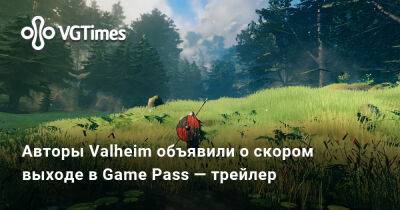 Авторы Valheim объявили о скором выходе в Game Pass - vgtimes.ru