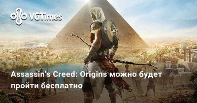 Assassin's Creed: Origins можно будет пройти бесплатно - vgtimes.ru - Россия - Египет