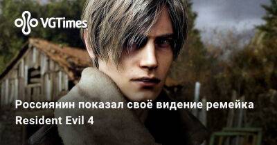 Россиянин показал своё видение ремейка Resident Evil 4 - vgtimes.ru
