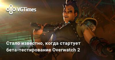Стало известно, когда стартует бета-тестирование Overwatch 2 - vgtimes.ru
