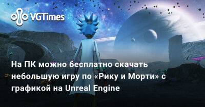 На ПК можно бесплатно скачать небольшую игру по «Рику и Морти» с графикой на Unreal Engine - vgtimes.ru
