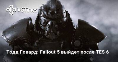 Тодд Говард - Тодд Говард: Fallout 5 выйдет после TES 6 - vgtimes.ru
